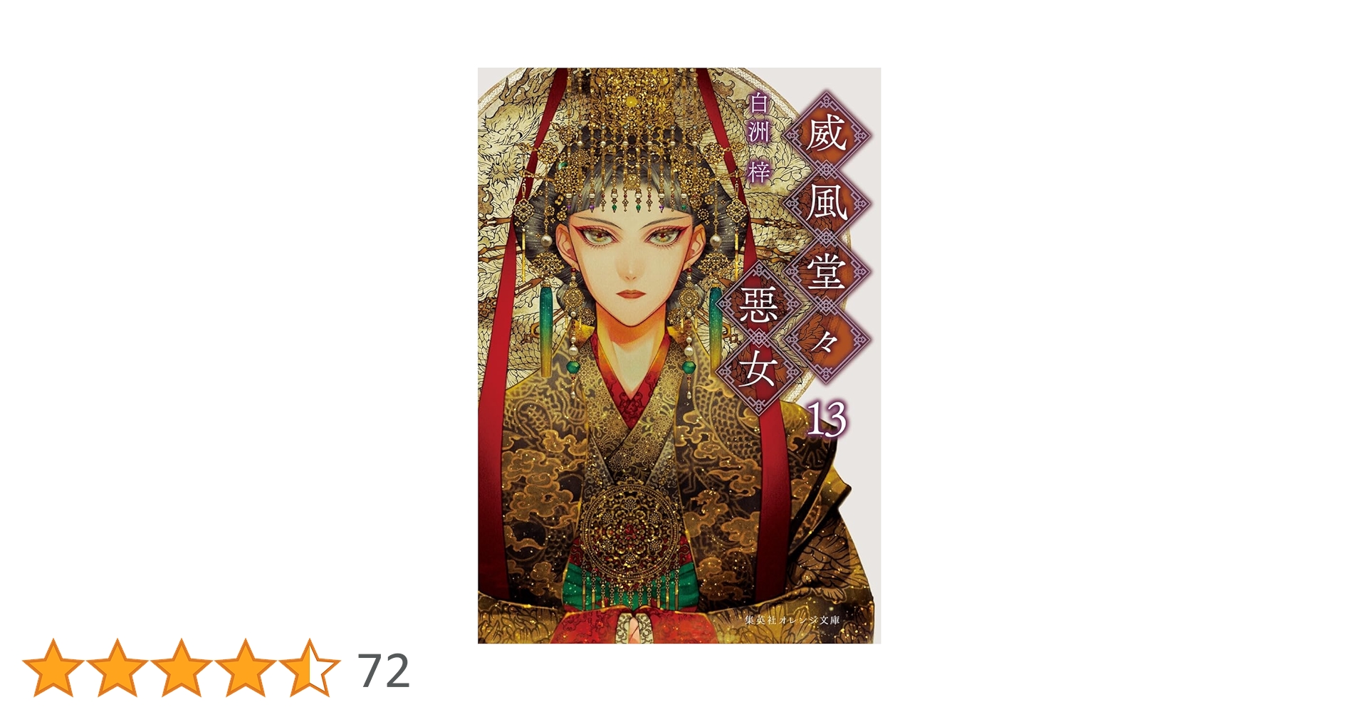 威風堂々惡女 13 (集英社オレンジ文庫) | 白洲 梓, 蔀 シャロン